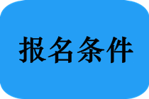 哪些專業(yè)能報考2019年福建省中醫(yī)執(zhí)業(yè)醫(yī)師考試？