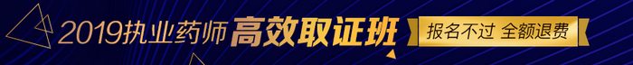 【限額招生】2019年執(zhí)業(yè)藥師高效取證班11月15日截止招生，預報從速！