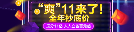 “爽”11來(lái)了，全年抄底價(jià)，快來(lái)?yè)屬?gòu)