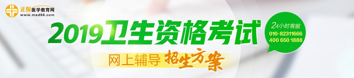 2019年衛(wèi)生資格考試輔導(dǎo)課程，多種選擇，助你領(lǐng)證更無憂！