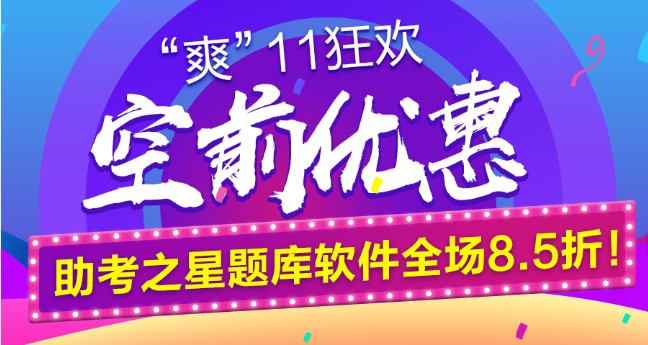 鉅惠“爽11”空前來襲！助考之星題庫軟件全場8.5折！