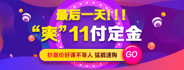 “爽”11付定金最后1天！抄底價好課不等人！