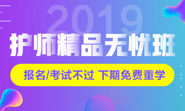 2019年初級護(hù)師考試輔導(dǎo)課程