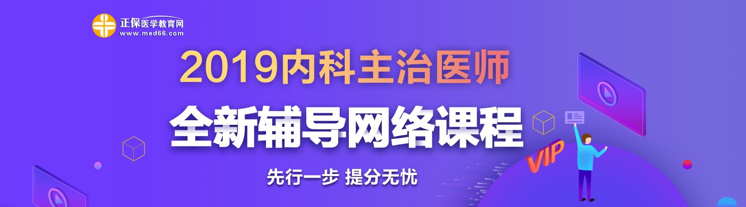 2019年內(nèi)科主治醫(yī)師考試網(wǎng)絡(luò)輔導熱招中！