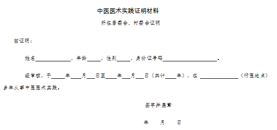 中醫(yī)醫(yī)術(shù)實踐證明材料、患者推薦表如何填寫