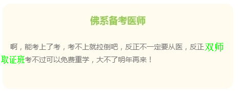 “佛系考生”的日常 看看是不是你備考臨床執(zhí)業(yè)醫(yī)師樣子？