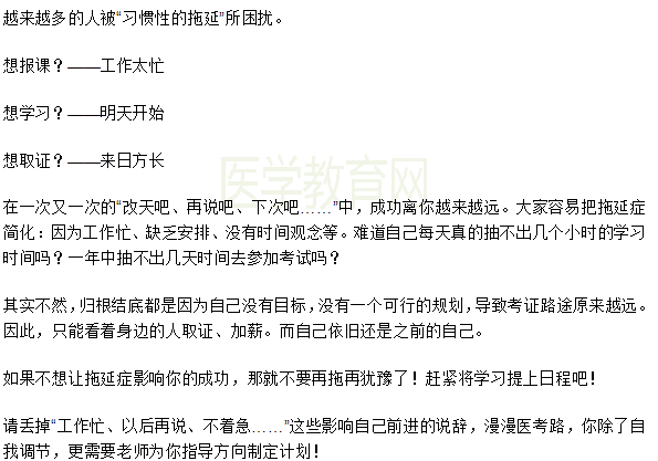 想要一次性通過(guò)2019年醫(yī)師資格考試一定要戰(zhàn)勝拖延癥！