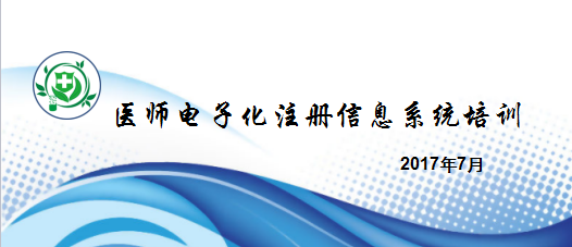 國(guó)家衛(wèi)健委醫(yī)師電子化注冊(cè)信息系統(tǒng)培訓(xùn)