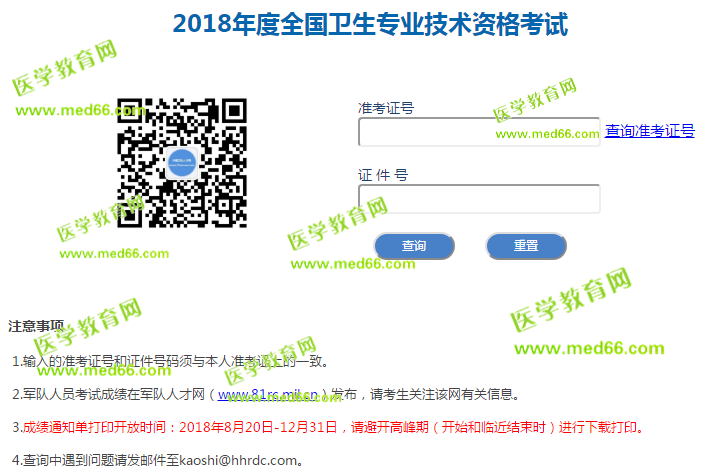 2018衛(wèi)生資格考試成績單打印入口就要關(guān)閉了