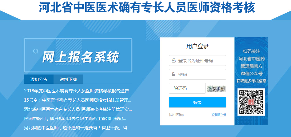 河北省中醫(yī)專長(zhǎng)醫(yī)師資格考試報(bào)名系統(tǒng)介紹