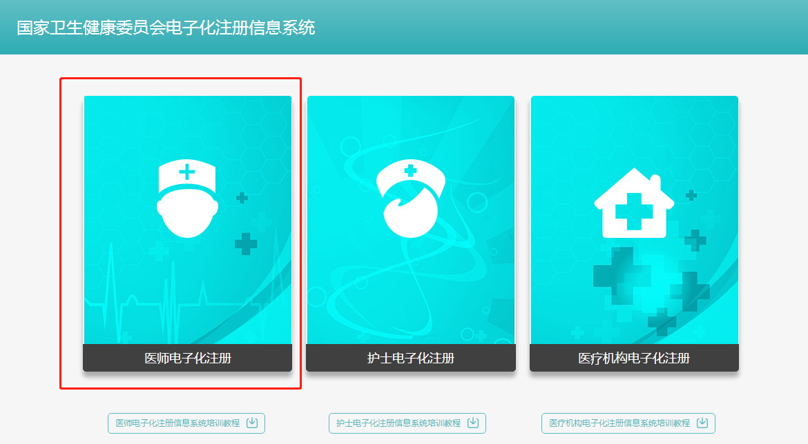 執(zhí)業(yè)中醫(yī)醫(yī)師2018年電子化注冊個人端入口在哪？