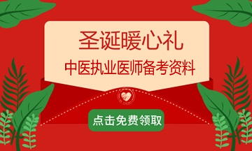 2018年過(guò)完了？適當(dāng)?shù)膲毫τ兄趶?fù)習(xí)備考2019年中醫(yī)執(zhí)業(yè)醫(yī)師考試