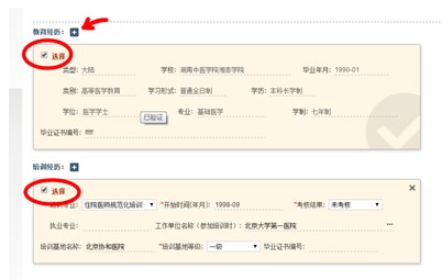 圖示為選中教育經(jīng)歷和培訓(xùn)經(jīng)歷的效果，箭頭所示為增補教育經(jīng)歷的操作按鈕