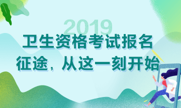 2019衛(wèi)生資格考試現(xiàn)場審核時間|地點匯總！