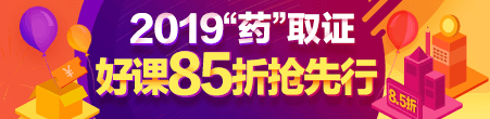 執(zhí)業(yè)藥師全場85折優(yōu)惠活動(dòng)