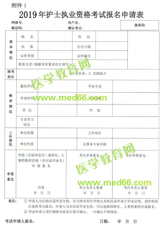 2019年護士資格考試報名申請表下載