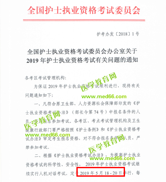 全國護(hù)士執(zhí)業(yè)資格考試委員會(huì)關(guān)于2019年護(hù)士執(zhí)業(yè)資格考試有關(guān)問題的通知