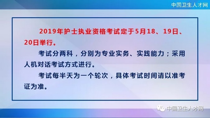 中國衛(wèi)生人才網(wǎng)2019年護士執(zhí)業(yè)資格考試時間