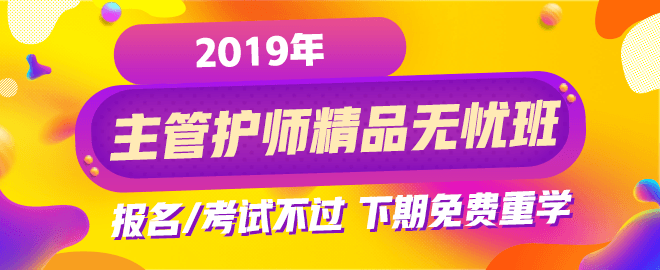 2019年主管護(hù)師考試網(wǎng)絡(luò)輔導(dǎo)課程