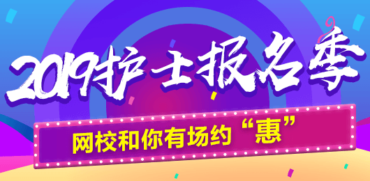 2019年護(hù)士考試報(bào)名季，網(wǎng)校和你有場(chǎng)約“惠”，多重好禮享不停