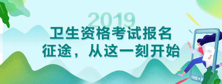 2019年衛(wèi)生資格考試報名及現(xiàn)場確認通知