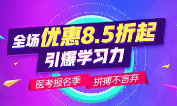 2019年醫(yī)師資格考試優(yōu)惠活動(dòng)