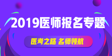 國家執(zhí)業(yè)中醫(yī)師資格證書網(wǎng)上報名表