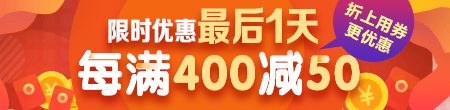 【雙12】限時優(yōu)惠不足24小時 每滿400減50 快來搶購！