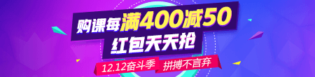 【雙12】好課每滿400減50 天天領(lǐng)紅包 滿減紅包疊加用！