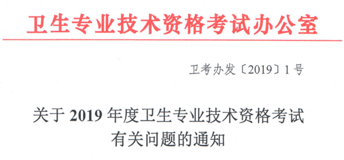 【重要通知】2019年藥學(xué)職稱考試有重大變化-醫(yī)學(xué)教育網(wǎng)