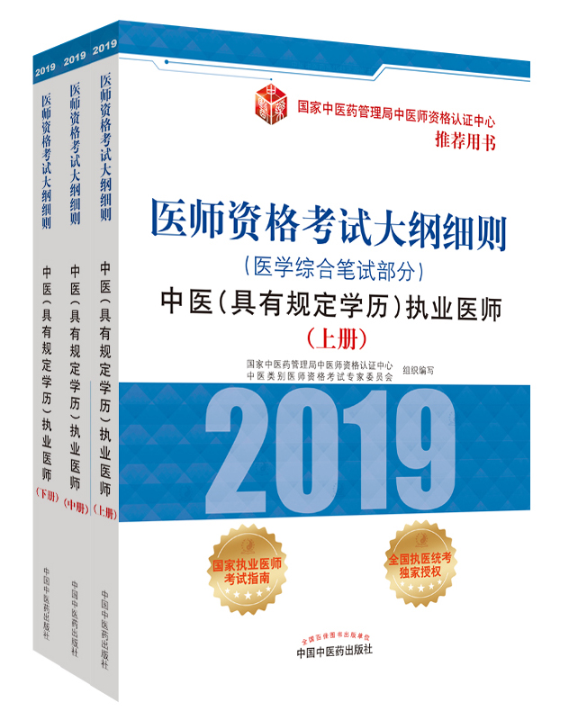 2019年中醫(yī)（具有規(guī)定學(xué)歷）執(zhí)業(yè)醫(yī)師資格考試大綱細(xì)則用書已經(jīng)上線