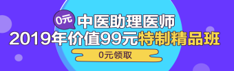 中醫(yī)助理醫(yī)師第一單元一般考哪些科目？重難點(diǎn)是哪些？