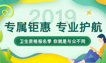 2019年衛(wèi)生資格考試輔導(dǎo)課程，專(zhuān)屬鉅惠，專(zhuān)業(yè)護(hù)航，領(lǐng)證更輕松！