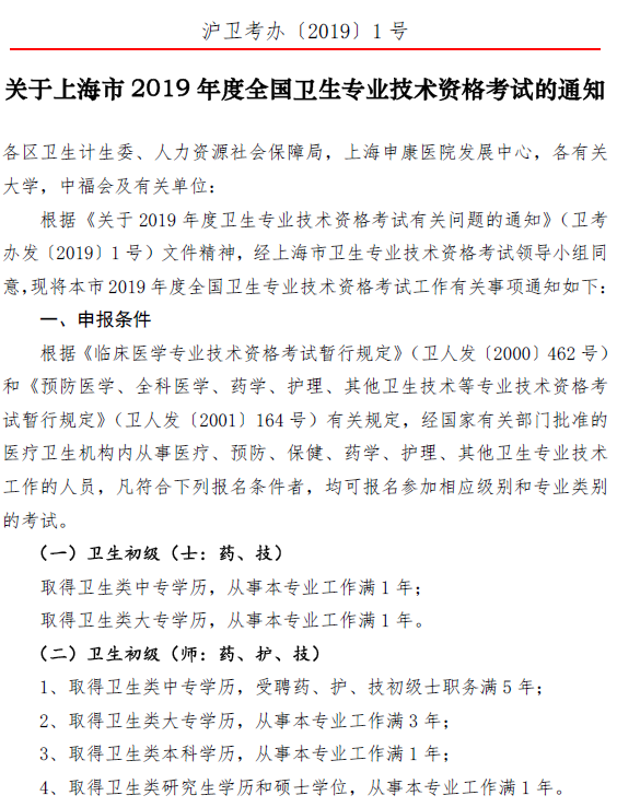 上?？键c(diǎn)2019年衛(wèi)生資格考試報(bào)名及現(xiàn)場(chǎng)確認(rèn)時(shí)間|要求