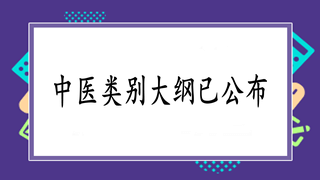 中醫(yī)執(zhí)業(yè)助理醫(yī)師實(shí)踐技能考試大綱