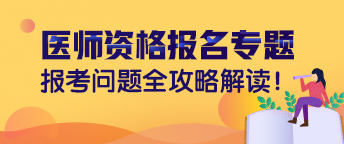 醫(yī)師資格實(shí)踐技能網(wǎng)上報(bào)名表填寫說明