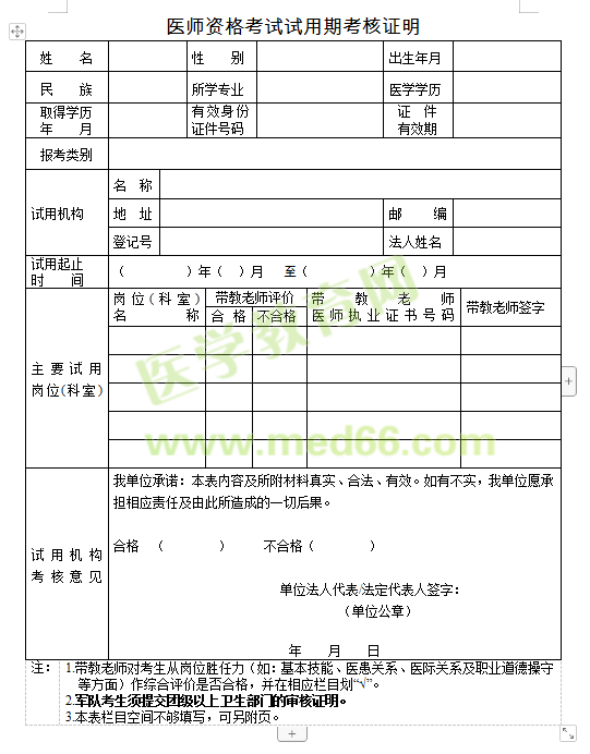 國(guó)家2019年醫(yī)師資格考試報(bào)名《試用期考核證明表》下載