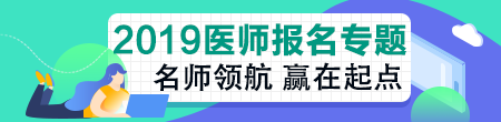 2019年臨床執(zhí)業(yè)助理醫(yī)師資格考試關(guān)鍵時(shí)間點(diǎn)及政策變動(dòng)！