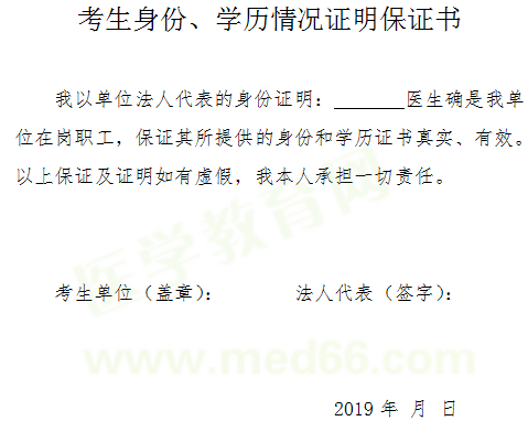 2019年醫(yī)師資格考試報名-考生身份、學歷情況證明保證書