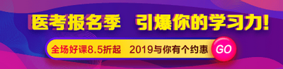 2019醫(yī)師資格考試優(yōu)惠活動