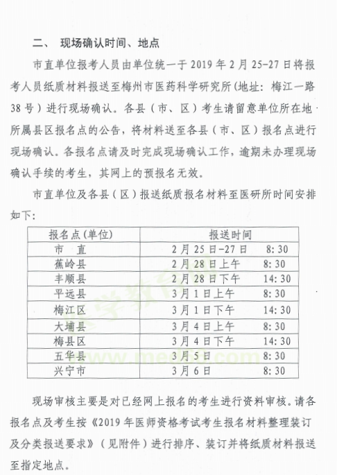 梅州市2019年臨床執(zhí)業(yè)助理醫(yī)師現(xiàn)場(chǎng)報(bào)名確認(rèn)時(shí)間/地點(diǎn)