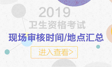 山東省2019年婦產(chǎn)科主治考試報(bào)名現(xiàn)場(chǎng)審核時(shí)間