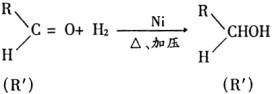 醛酮的加成反應(yīng)催化加氫