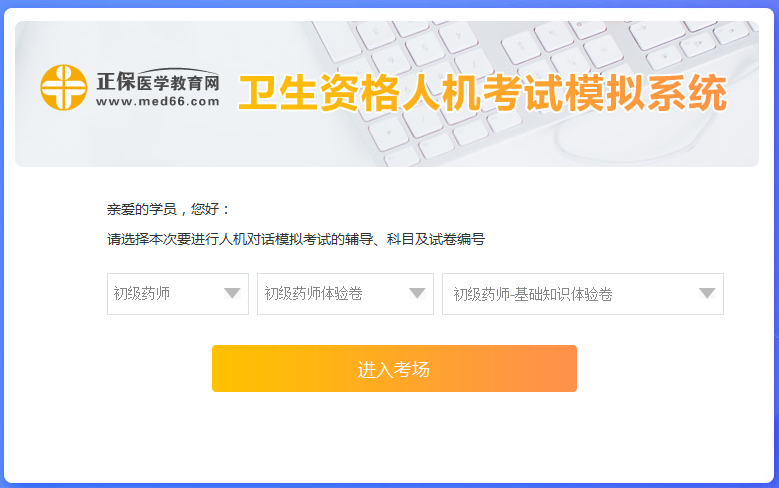 醫(yī)學(xué)網(wǎng)初級藥師考試人機(jī)?？枷到y(tǒng)怎么操作？是免費(fèi)的嗎？