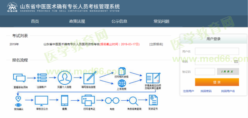 山東省2019年中醫(yī)醫(yī)術(shù)確有專長醫(yī)師資格考試報(bào)名入口