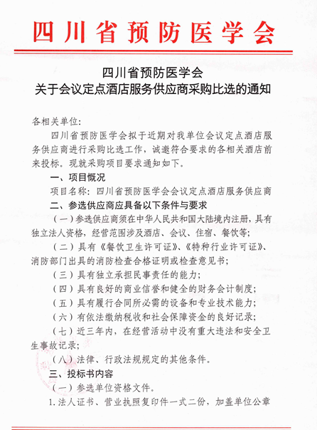 四川省預防醫(yī)學會關(guān)于會議定點酒店服務(wù)供應(yīng)商采購比選的通知