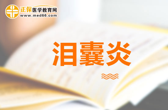 預(yù)防慢性淚囊炎的方法有哪些？