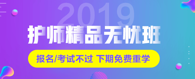 2019年初級護(hù)師輔導(dǎo)課程