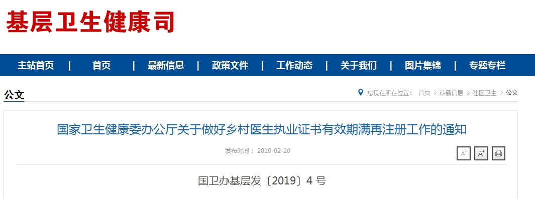 鄉(xiāng)村醫(yī)生執(zhí)業(yè)證書(shū)有效期滿再注冊(cè)工作的通知
