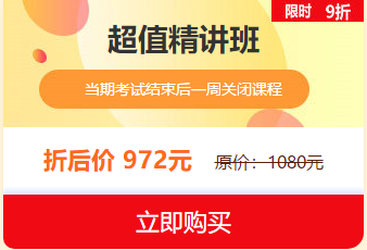 中西醫(yī)執(zhí)業(yè)醫(yī)師2019報(bào)名審核即將結(jié)束，超值精講班限時(shí)9折